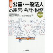 図解 公益・一般法人の運営・会計・税務 改訂版 [単行本]