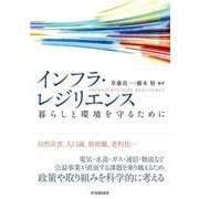 インフラ・レジリエンス－暮らしと環境を守るために [単行本]
