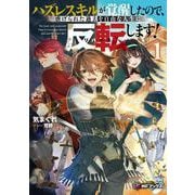 ハズレスキルが覚醒したので、虐げられた過去を自由な人生に反転（リバース）します！１<1>(MFブックス) [単行本]