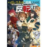 ハズレスキルが覚醒したので、虐げられた過去を自由な人生に反転(リバース)します!〈1〉(MFブックス) [単行本]