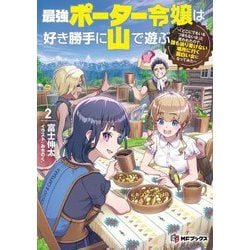 最強ポーター令嬢は好き勝手に山で遊ぶ―「どこにでもいるつまらない女」と言われたので、誰も辿り着けない場所に行く面白い女になってみた〈2〉(MFブックス) [単行本]
