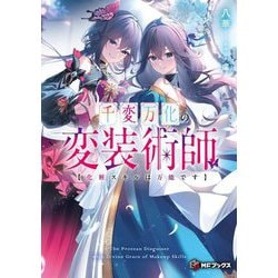 千変万化の変装術師―化粧スキルは万能です(MFブックス) [単行本]