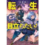 転生した空間魔法使いは正体隠して目立ちたい！２ 俺のニセモノってマジですか！？<2>(MFブックス) [単行本]