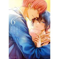 ただの友達じゃなくなる瞬間  ６<6>(フルールコミックス) [コミック]