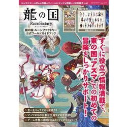 龍の国 ルーンファクトリー　公式ワールドガイドブック(カドカワゲームムック) [ムックその他]