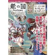 龍の国 ルーンファクトリー　公式ワールドガイドブック(カドカワゲームムック) [ムックその他]