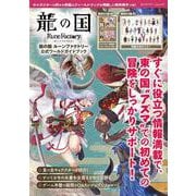 龍の国 ルーンファクトリー　公式ワールドガイドブック(カドカワゲームムック) [ムックその他]