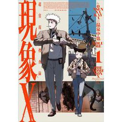 現象X 超常現象捜査録　1<1>(ハルタコミックス) [コミック]