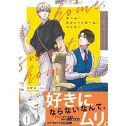 ホーム・スウィートホーム・ベイビー<1>(B's-LOVEY COMICS) [コミック]