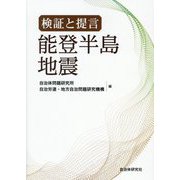 検証と提言能登半島地震 [単行本]