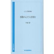 時代を語る・丹波望編　畏敬の心で人を育む [新書]