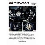 図説 バイク工学入門 新装版 [単行本]