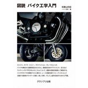 図説 バイク工学入門 新装版 [単行本]