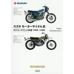 スズキモーターサイクル史―2ストロークマシンの系譜1952-1985 [単行本]