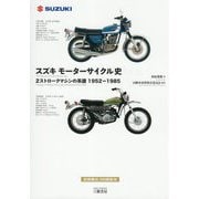スズキモーターサイクル史―2ストロークマシンの系譜1952-1985 [単行本]