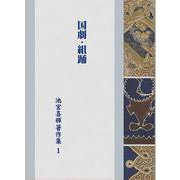 国劇・組踊<池宮喜輝著作集１> [全集叢書]