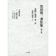 黒田寛一著作集〈第8巻〉実践と場所〈第1巻〉―実践の場所(上) [全集叢書]