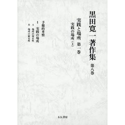 黒田寛一著作集〈第8巻〉実践と場所〈第1巻〉―実践の場所(上) [全集叢書]