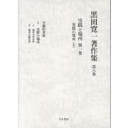 黒田寛一著作集 第八巻 実践と場所 第一巻 実践の場所(上)<第八巻> [全集叢書]