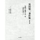 黒田寛一著作集〈第9巻〉実践と場所〈第1巻〉―実践の場所(下) [全集叢書]
