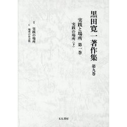 黒田寛一著作集〈第9巻〉実践と場所〈第1巻〉―実践の場所(下) [全集叢書]