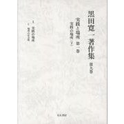 黒田寛一著作集 第九巻 実践と場所 第一巻 実践の場所(下)<第九巻> [全集叢書]