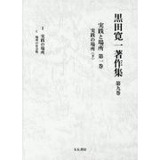 黒田寛一著作集〈第9巻〉実践と場所〈第1巻〉―実践の場所(下) [全集叢書]