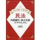 司法試験・予備試験 民法―出題趣旨・採点実感アナリティクス [単行本]