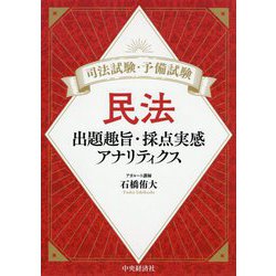 司法試験・予備試験 民法―出題趣旨・採点実感アナリティクス [単行本]