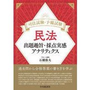 司法試験・予備試験　民法－出題趣旨・採点実感アナリティクス [単行本]