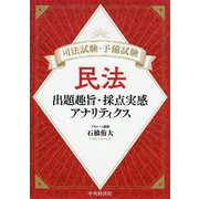 司法試験・予備試験 民法―出題趣旨・採点実感アナリティクス [単行本]