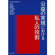 公益の実現における私人の役割 [単行本]