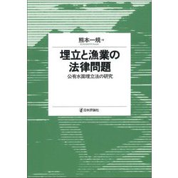 埋立と漁業の法律問題―公有水面埋立法の研究 [単行本]