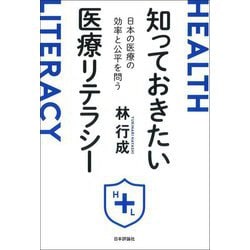 知っておきたい医療リテラシー―日本の医療の効率と公平を問う [単行本]