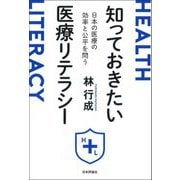 知っておきたい医療リテラシー―日本の医療の効率と公平を問う [単行本]