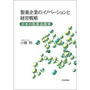 製薬企業のイノベーションと経営戦略―日本の医薬品開発 [単行本]