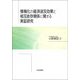 情報化の経済波及効果と相互依存関係に関する実証研究 [単行本]