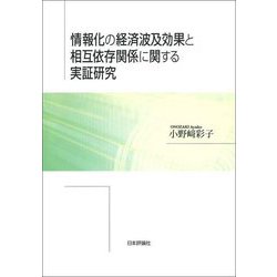 情報化の経済波及効果と相互依存関係に関する実証研究 [単行本]