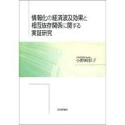 情報化の経済波及効果と相互依存関係に関する実証研究 [単行本]