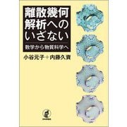 離散幾何解析へのいざない―数学から物質科学へ [単行本]