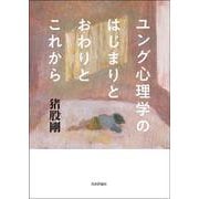 ユング心理学のはじまりとおわりとこれから [単行本]
