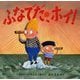 ふなでだ、ホイ!(児童図書館・絵本の部屋) [絵本]