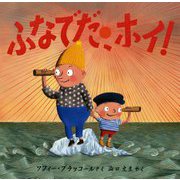 ふなでだ、ホイ!(児童図書館・絵本の部屋) [絵本]