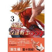 神速の改造戦士（サイボーグ）009 ③ [コミック]