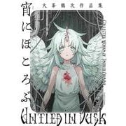 宵にほころぶ　大峯鶴次作品集<1>(ハルタコミックス) [コミック]