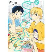 されどふたご　２<2>(ハルタコミックス) [コミック]