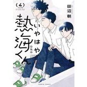 いやはや熱海くん　４<4>(ハルタコミックス) [コミック]