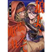 狼よ、震えて眠れ（1）<1>(ハルタコミックス) [コミック]