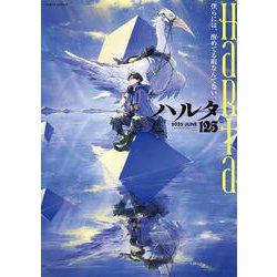 ハルタ 2025-JUNE volume 125<125>(ハルタコミックス) [コミック]