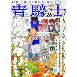 青騎士　第26号(青騎士コミックス) [コミック]